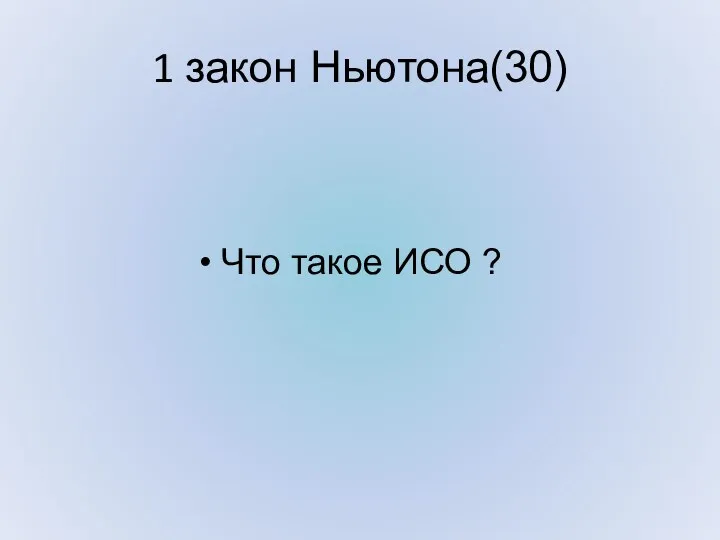 1 закон Ньютона(30) Что такое ИСО ?