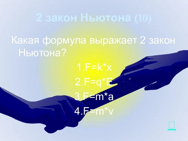 2 закон Ньютона (10) Какая формула выражает 2 закон Ньютона? 1.F=k*x 2.F=q*E 3.F=m*a 4.F=m*v 