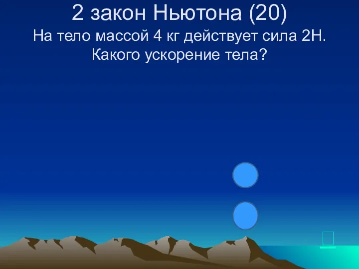 2 закон Ньютона (20) На тело массой 4 кг действует сила 2Н. Какого ускорение тела? 