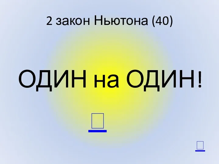 2 закон Ньютона (40) ОДИН на ОДИН!  