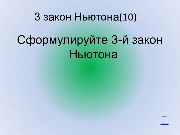 3 закон Ньютона(10) Сформулируйте 3-й закон Ньютона 