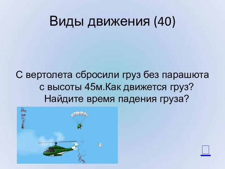 Виды движения (40) С вертолета сбросили груз без парашюта с