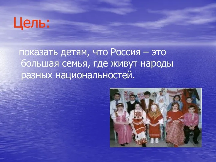 Цель: показать детям, что Россия – это большая семья, где живут народы разных национальностей.