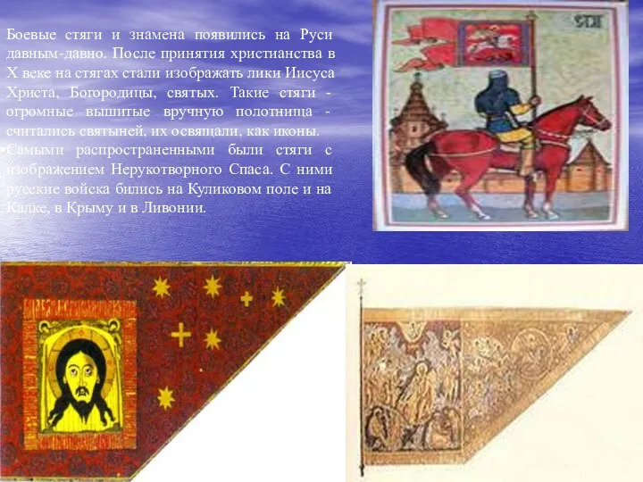 Боевые стяги и знамена появились на Руси давным-давно. После принятия христианства в Х