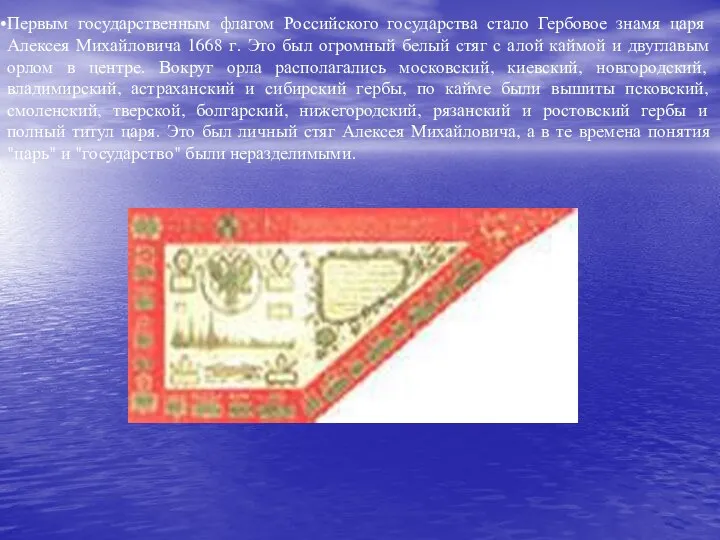 Первым государственным флагом Российского государства стало Гербовое знамя царя Алексея