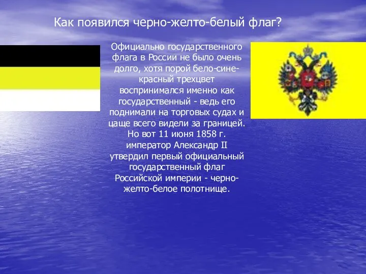 Как появился черно-желто-белый флаг? Официально государственного флага в России не
