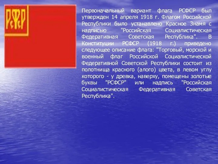 Первоначальный вариант флага РСФСР был утвержден 14 апреля 1918 г. Флагом Российской Республики