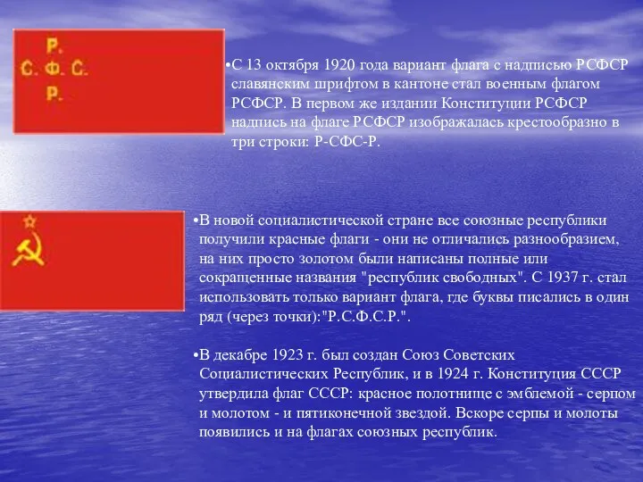 С 13 октября 1920 года вариант флага с надписью РСФСР славянским шрифтом в