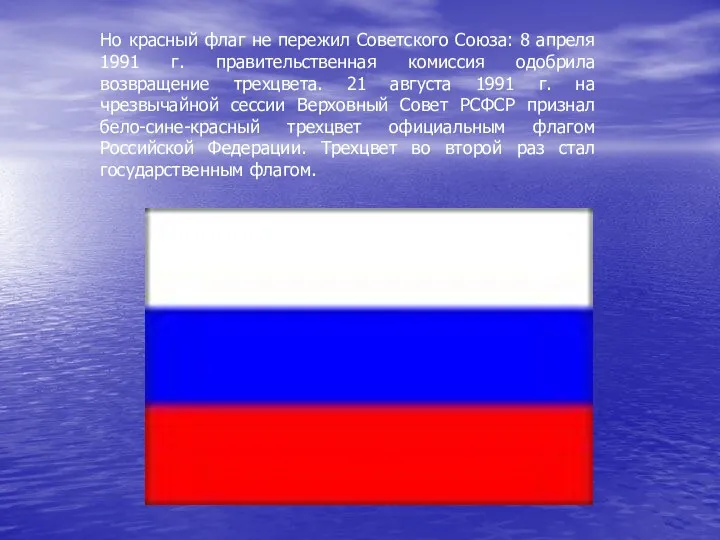 Но красный флаг не пережил Советского Союза: 8 апреля 1991 г. правительственная комиссия