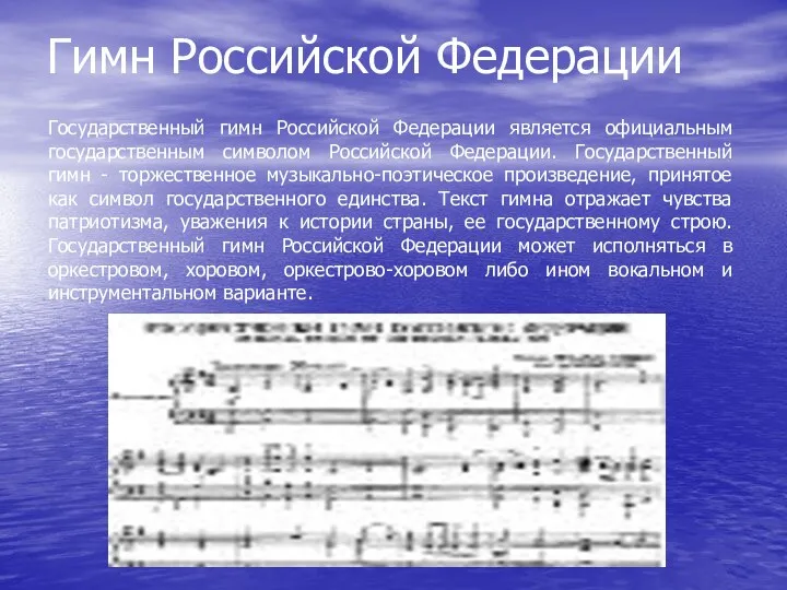 Гимн Российской Федерации Государственный гимн Российской Федерации является официальным государственным символом Российской Федерации.