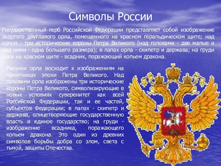 Символы России Государственный герб Российской Федерации представляет собой изображение золотого двуглавого орла, помещенного