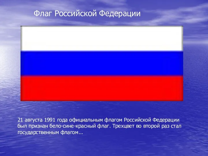 Флаг Российской Федерации 21 августа 1991 года официальным флагом Российской Федерации был признан