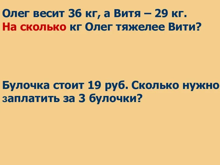 Олег весит 36 кг, а Витя – 29 кг. На сколько кг Олег