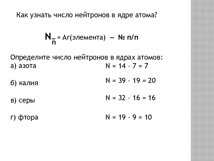 Как узнать число нейтронов в ядре атома? N = Ar(элемента)