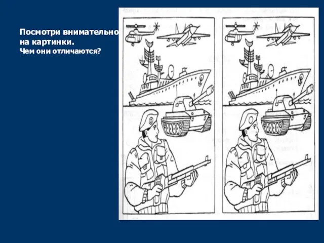 Посмотри внимательно на картинки. Чем они отличаются?