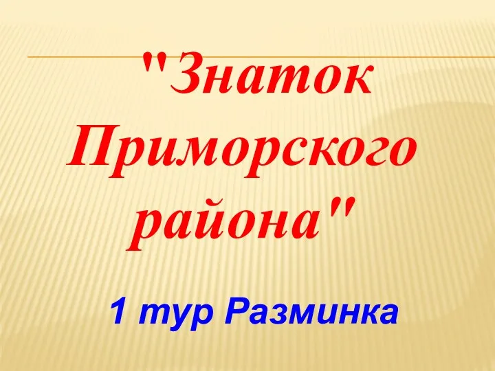 1 тур Разминка "Знаток Приморского района"