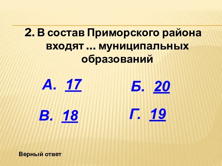 2. В состав Приморского района входят … муниципальных образований А.