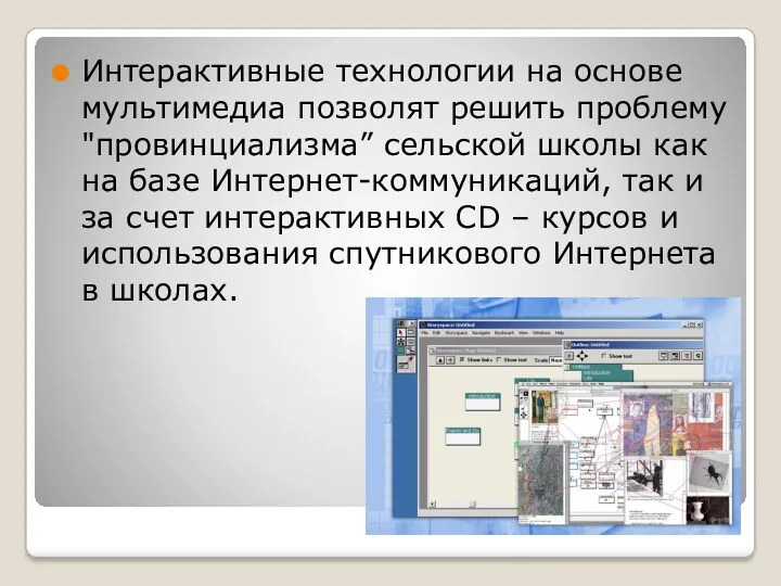 Интерактивные технологии на основе мультимедиа позволят решить проблему "провинциализма” сельской школы как на