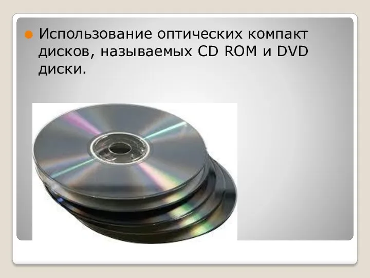 Использование оптических компакт дисков, называемых CD ROM и DVD диски.