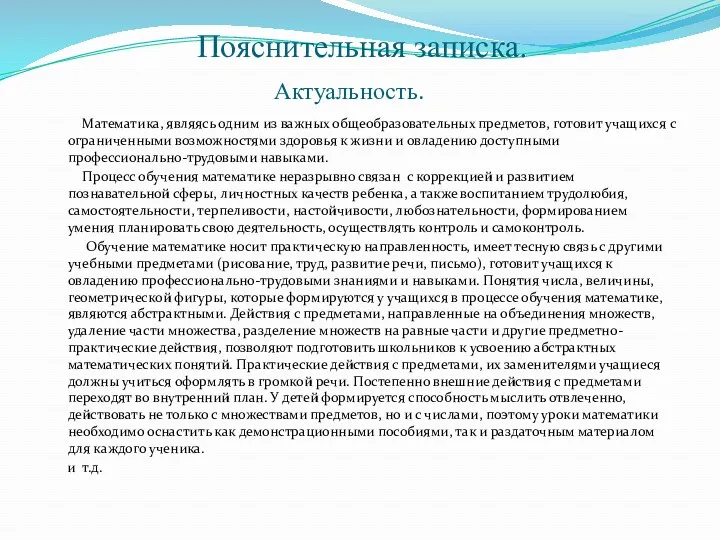 Пояснительная записка. Актуальность. Математика, являясь одним из важных общеобразовательных предметов,