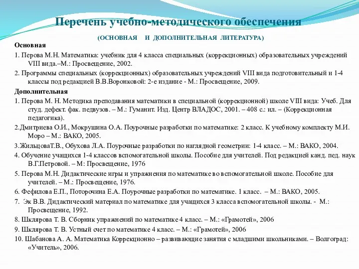 Перечень учебно-методического обеспечения (ОСНОВНАЯ И ДОПОЛНИТЕЛЬНАЯ ЛИТЕРАТУРА) Основная 1. Перова