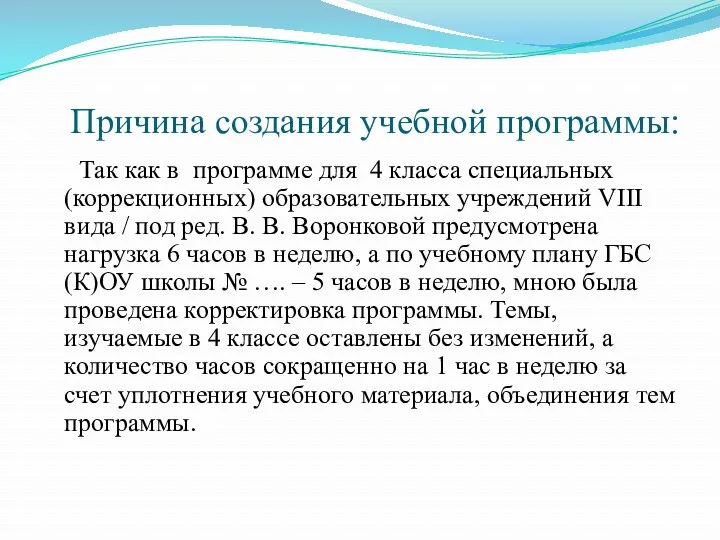 Причина создания учебной программы: Так как в программе для 4