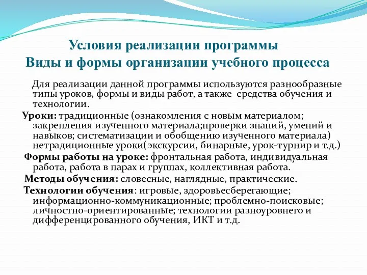 Условия реализации программы Виды и формы организации учебного процесса Для