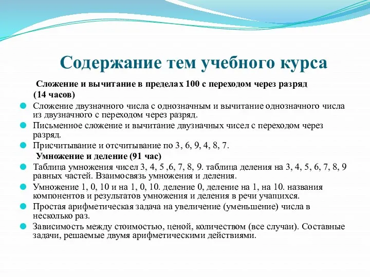 Содержание тем учебного курса Сложение и вычитание в пределах 100