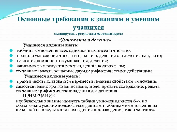 Основные требования к знаниям и умениям учащихся (планируемые результаты освоения