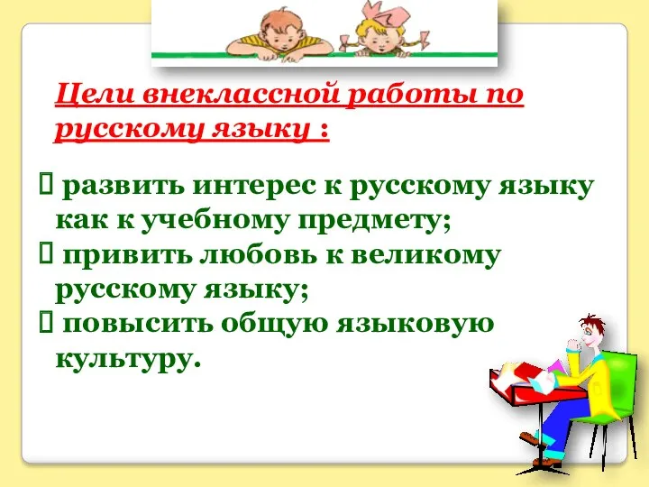 Цели внеклассной работы по русскому языку : развить интерес к