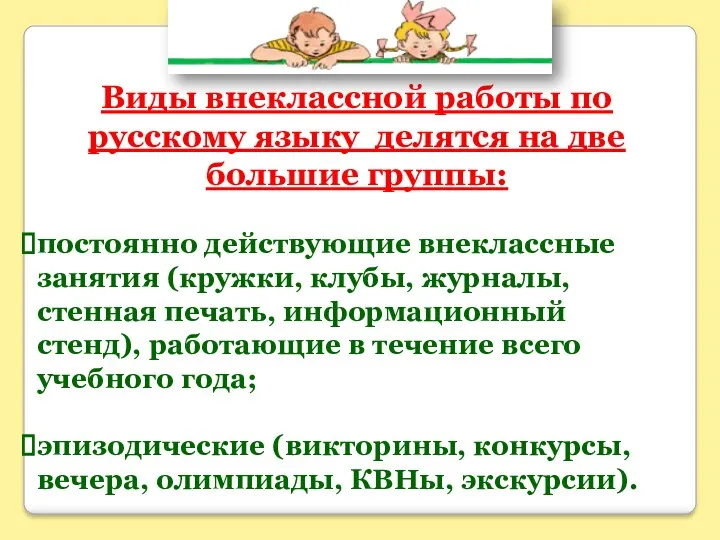 Виды внеклассной работы по русскому языку делятся на две большие