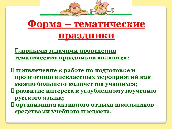 Главными задачами проведения тематических праздников являются: привлечение к работе по