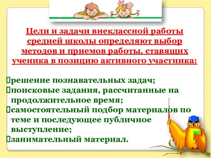 Цели и задачи внеклассной работы средней школы определяют выбор методов