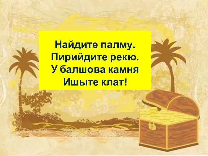 Найдите палму. Пирийдите рекю. У балшова камня Ишыте клат!