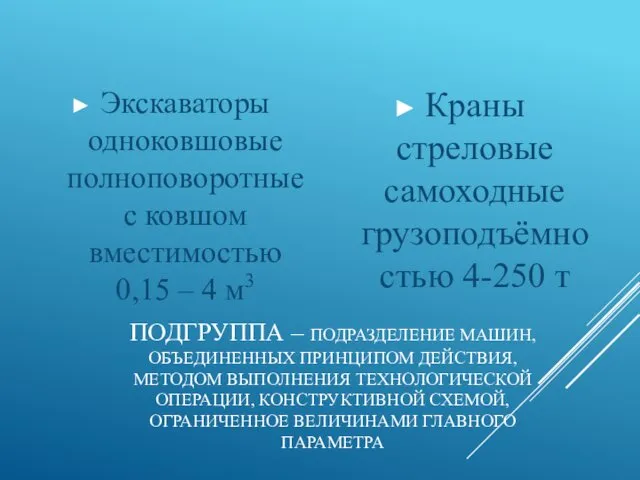 ПОДГРУППА – ПОДРАЗДЕЛЕНИЕ МАШИН, ОБЪЕДИНЕННЫХ ПРИНЦИПОМ ДЕЙСТВИЯ, МЕТОДОМ ВЫПОЛНЕНИЯ ТЕХНОЛОГИЧЕСКОЙ