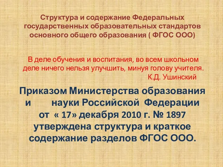 Структура и содержание Федеральных государственных образовательных стандартов основного общего образования ( ФГОС ООО)