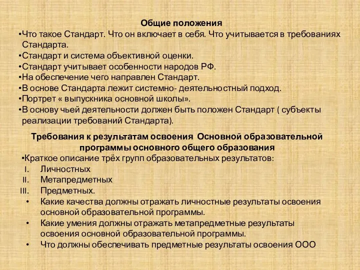 Общие положения Что такое Стандарт. Что он включает в себя. Что учитывается в