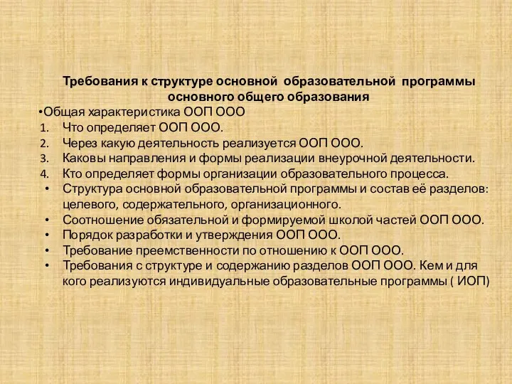 Требования к структуре основной образовательной программы основного общего образования Общая характеристика ООП ООО