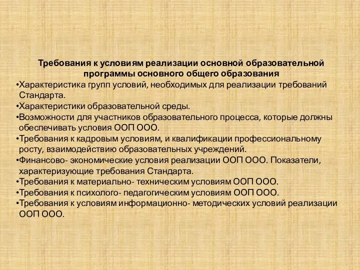 Требования к условиям реализации основной образовательной программы основного общего образования Характеристика групп условий,