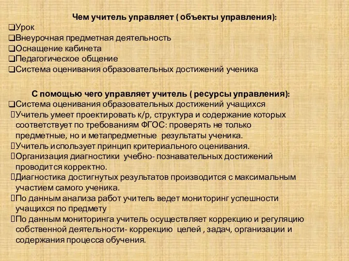 Чем учитель управляет ( объекты управления): Урок Внеурочная предметная деятельность Оснащение кабинета Педагогическое