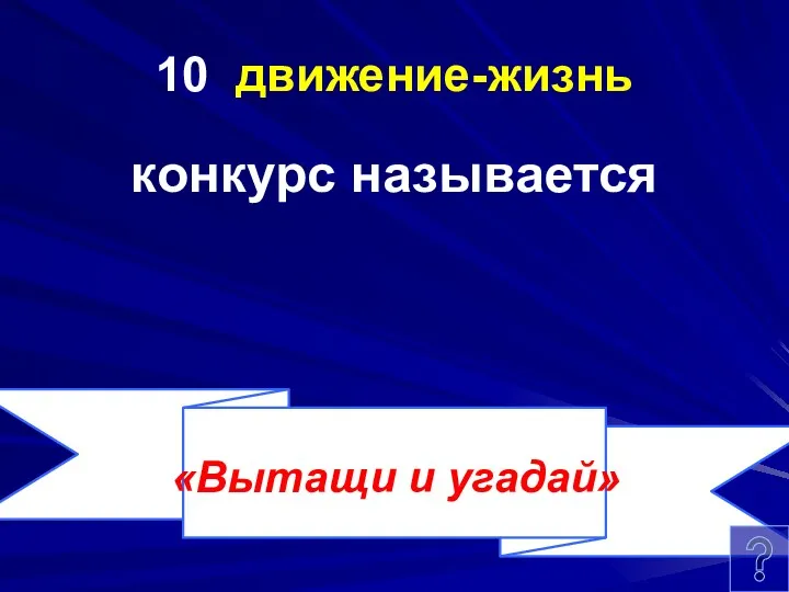 10 движение-жизнь конкурс называется «Вытащи и угадай»