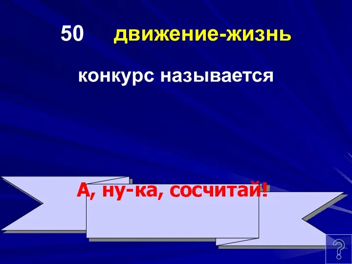 50 движение-жизнь конкурс называется А, ну-ка, сосчитай!