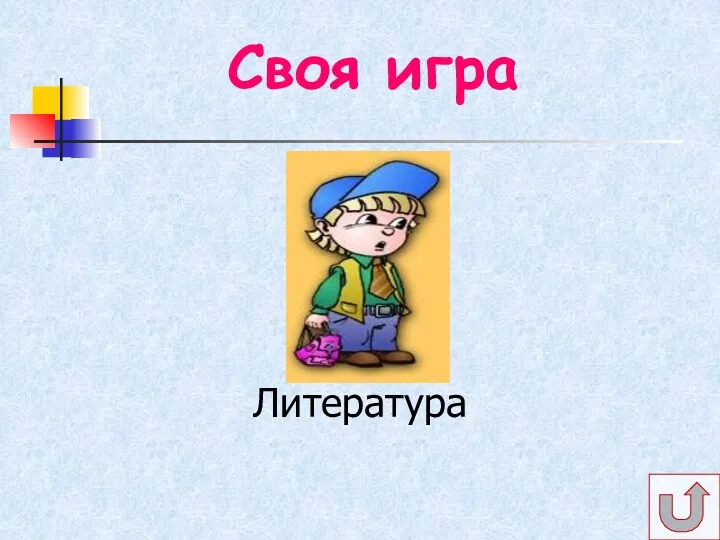 Своя игра Литература