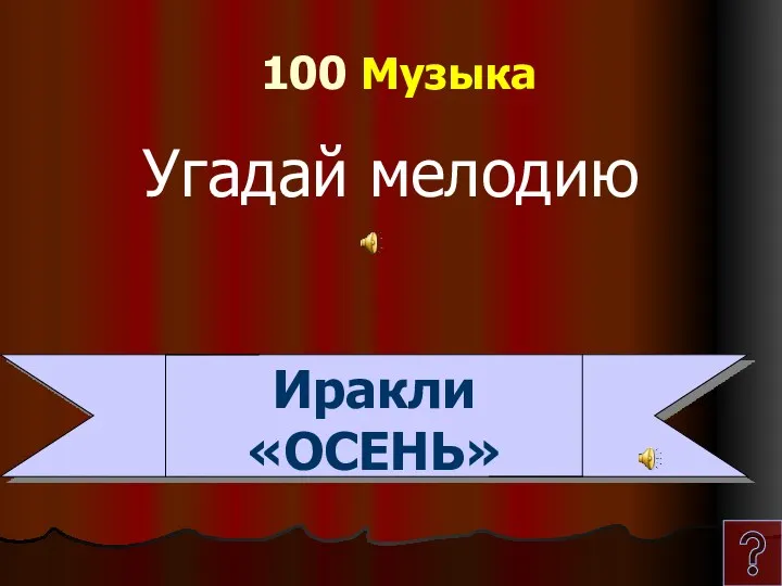 100 Музыка Угадай мелодию Иракли «ОСЕНЬ»