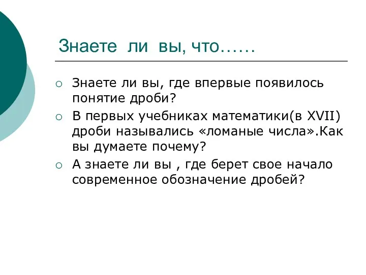 Знаете ли вы, что…… Знаете ли вы, где впервые появилось