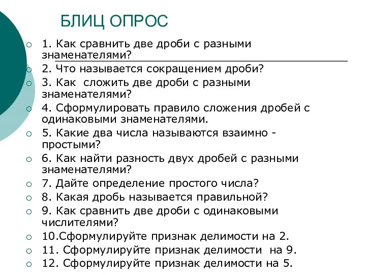 БЛИЦ ОПРОС 1. Как сравнить две дроби с разными знаменателями?