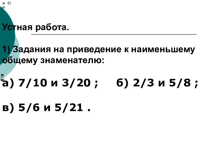 Устная работа. 1) Задания на приведение к наименьшему общему знаменателю: