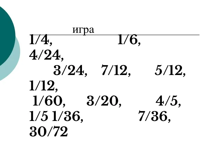 1/4, 1/6, 4/24, 3/24, 7/12, 5/12, 1/12, 1/60, 3/20, 4/5, 1/5 1/36, 7/36, 30/72 игра