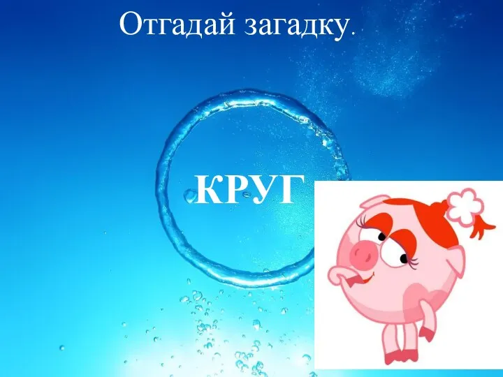 КРУГ Отгадай загадку.