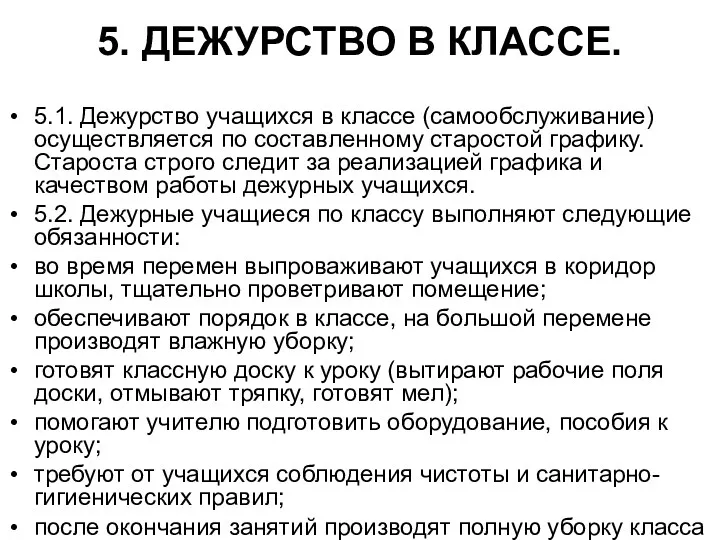 5. ДЕЖУРСТВО В КЛАССЕ. 5.1. Дежурство учащихся в классе (самообслуживание)